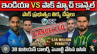 ఇండియా VS పాక్ మ్యాచ్ కాన్సెల్...పాకిస్థాన్ కు పిచ్చి ముదిరింది | India VS Pakistan match cancelled