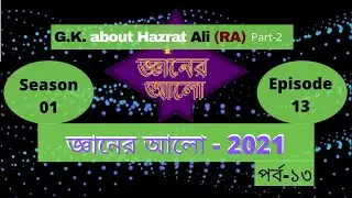 Islamic G.K by Gyaner Alo | Season 01| Episode 13|“জ্ঞানের আলো”| Jafar Sadik help | Hazrat Ali (RA)|