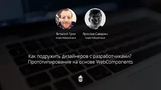 Прототипирование на основе WebComponents Виталий Грин, Ярослав Саверин, Альфа Лаборатория