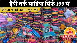 हैवी वर्क साड़ीया मात्र  199 में।  जुड़िये सीधा साड़ी मैन्युफैक्चरर से। SAREE MANUFACTURER SURAT #saree