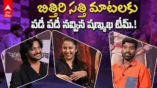 Shanmukha Movie Interview With Bithri Sathi | అవికా గోర్ ను ఆగం చేసిన సత్తి | ABP Desam