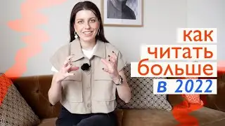 20 читательских привычек, которые позволят читать больше