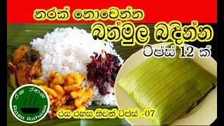 මෙ විදියට බත්මුල බැන්දොත් ලේසියෙන් නරක් වෙන්නෙ නැහැ |Kitchen_Tips