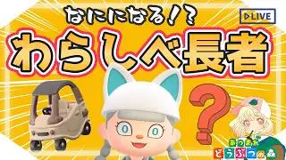 【あつ森】新家具わらしべ長者‼️｜最後に何になるかな❓｜ライブ【あつまれどうぶつの森】