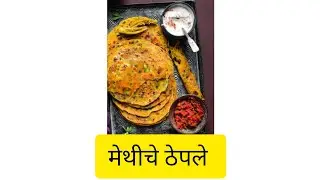 मेथीचे ठेपले l मराठी l रेसिपी l Methiche Theple l Marathi l Receipe l 