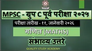  MPSC- ग्रुप -C- पूर्व परीक्षा 2025- गणित (MATHS ) -संभाव्यउत्तरे | QUESTION-PAPER