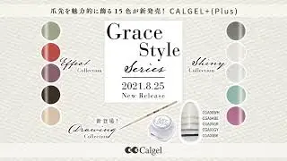 Calgel+(Plus) Grace Style シリーズ 3コレクション 15色デザイン紹介！