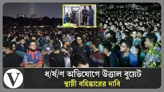 BUET on fire over Reddit post, university to file case | BUET Protest | Voice of Bengal