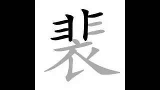 how to write chinese 裴丨Chinese stroke order中文汉字笔顺动画