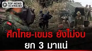 ยกสามมาแน่ ศึกไทย-เขมร ยังไม่จบ เชื้อไฟยังไม่มอด แต่ไทยจะชนะ ด้วยสายเลือดรักชาติ