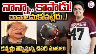 Father &Son incident || Emotional ||🔴 నాన్నా.. కాపాడు! చావాలనుకోవట్లేదు..! || SumanTV Sai