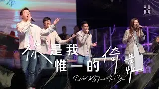 《祢是我惟一的倚靠》I Put My Trust In You (現場版)｜基恩敬拜禱告更新2025｜AGWMM Official Live