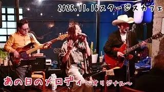 【あの日のメロディ】オリジナル〜ANTAKE 2025.11.16 スタージスカフェ〜