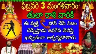 ఫిబ్రవరి 3 మంగళవారం తులా రాశి వారికి ఈవ్యక్తి ఫోన్ చేసి నిజం చెప్పేస్తాడు జరిగేది తెలిస్తే ఖచ్చితం
