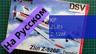 KP 1/72 Zlin Z-526F (KPM0155) Обзор на Русском / Russian Review