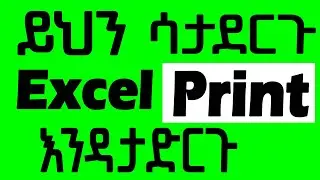 how to print excel sheet in a4 size full page in Amharic | ኤክሴልን ፕሪንት ማድረጊያ መንገዶች | Excel ፕሪንት ማድረጊያ