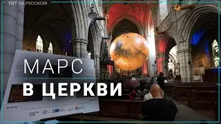 В лондонской церкви установили 3D-модель Марса