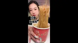 Sweet potato hot and sour powder# poison series in the middle of the night makes you hungry and can