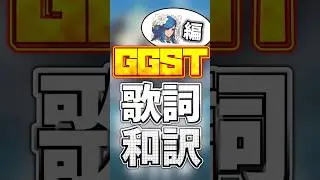 【GGST】ひとくち歌詞和訳～ディズィー編4～ #ggst #和訳 #ggst_dz