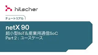 netX 90 チュートリアル 「パート２：ユースケース」