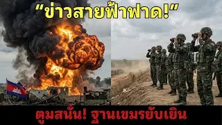 ข่าวร้อนวันนี้ 3/2 | ฐานทัพเขมรระเบิด! เผาเองวอดเอง ไทยไม่ช่วย – โลกใน 10 นาที