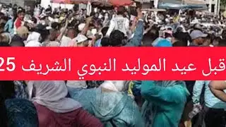 نايضة حظرة او طقوس غريبة نهار قبل عيد الموليد النبوي الشيخ الكامل مكناس