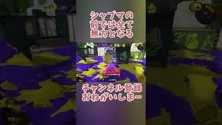 シャプマの前では全て無力【スプラトゥーン３】#shorts