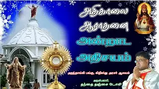 🔴 🅛🅘🅥🅔✠ 26 Jan 26 ✠ அதிகாலை ஆராதனை அன்றாட அதிசயம் ✠ கிறிஸ்து அரசர் ஆலயம், அறந்தாங்கி Fr. DOMI