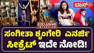 ಸಿಂಹಿಣಿ ಸಂಗೀತಾ ಪವರ್&zwnj; ನಿಮಗೂ ಬೇಕಾ? ಹೀಗೆ ಮಾಡಿ ಸಾಕು! | Sangeethaa Sringeri Exclusive Interview | BossTv
