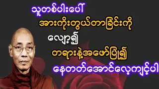     သူတစ်ပါးကိုအားကိုးခြင်း တွယ်တာခြင်းကို လျော့၍  တရားကို အဖော်၍နေတတ်အောင်ကြိုးစားပါ(ပါချုပ်ဆရာတော်