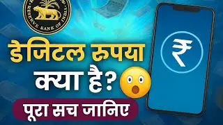 digital rupee ₹ kya hai ! डिजिटल रुपया ₹ क्या है 