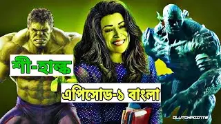 She Hulk Explained In Bangla || Episode 1 Explained in Bangla #marvel #shehulkexplained
