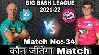 BBL 2022 Brisbane Heat vs Sydney Sixers34th Match Prediction - HEA vs SIX Dream11Pitch Report