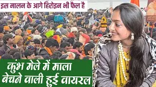 प्रयागराज कुंभ मेले में माला बेचने वाली हुई वायरल इंदौर #prayagra #reels #kumbh #mahakumbh2025