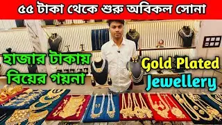 হাজার টাকায় বিয়ের গয়না | ৫৫ টাকা থেকে শুরু অবিকল সোনা | Gold Plated Jewellery