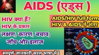 एड्स क्या है? | AIDS की फुल फॉर्म, लक्षण, कारण, रोकथाम, जांच और इलाज | HIV/AIDS पूरी जानकारी |