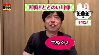 即興！なぞかけ川柳（てぬぐい）ととのい一句！ #毎日投稿