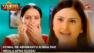 Mann Kee Awaaz Pratigya | मन की आवाज़ प्रतिज्ञा | Komal ne Abhimanyu ki maa par nikala apna gussa!