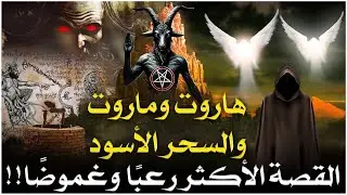 ما هو السحر الأسود الذي علمه هاروت وماروت للناس وكيف عاقبهما الله؟ | القصة كاملة