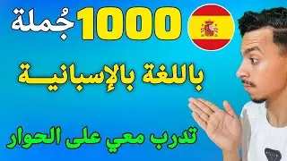 تعلم الإسبانية في نصف ساعة الجمل الأكتر استخداما بالاسبانية 1000 جملة 🇪🇦