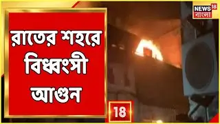Behala Fire | Behala Chanditala-য় বিধ্বংসী আগুন, প্রায় পুড়ে ছাই Construction Side, দেখুন