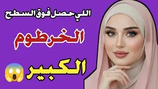 40 سنة.. واللي حصل بينا فوق السطح ماكنتش متوقعة 😳 | قصة مسموعة