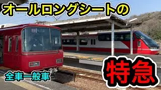 特急に見えない特急 ～全車一般車～