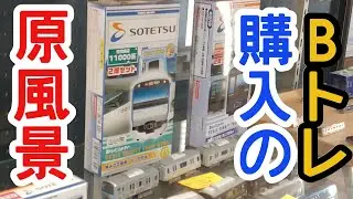 【Bトレ】Bトレ購入の原風景