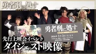 TVアニメ『勇者刑に処す』先行上映会イベントダイジェスト映像│2026年1月3日(土)より順次放送開始