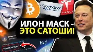 ИЛОН МАСК - это САТОШИ НАКАМОТО! 👀  ПРУФЫ от Чико Крипто!