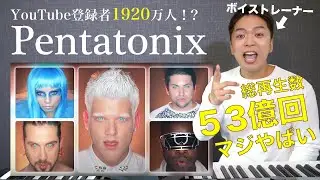 【Pentatonix(ペンタトニックス)】登録者1900万人越え！？世界的アカペラグループをボイストレーナーが徹底解説！