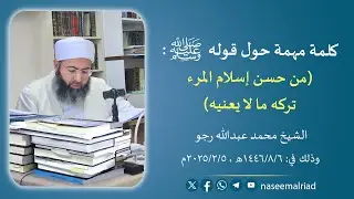 اغتنام الوقت بما يفيد _ الشيخ محمد عبدالله رجو