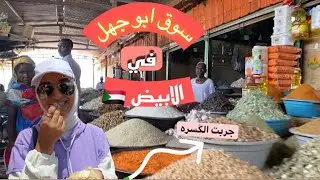 جوله في سوق ابو جهل واخر يوم في الابيض 🇸🇩| عبير عوض