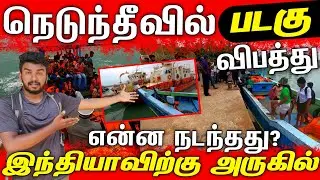 நெடுந்தீவில் சரிந்த படகு | DELFT ISLAND | #jaffna